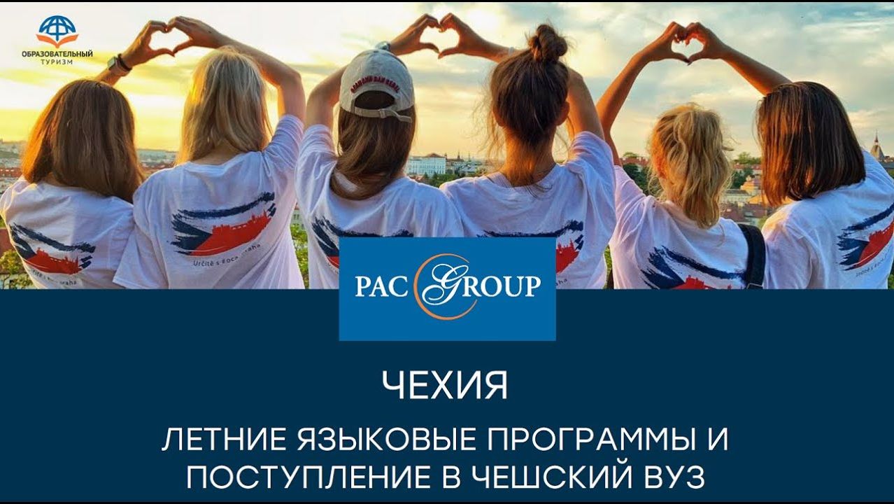 2020. Чехия. Летние языковые программы и поступление в Чешский ВУЗ