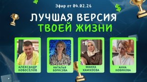 №33 Лучшая версия твоей жизни (04.02.26)