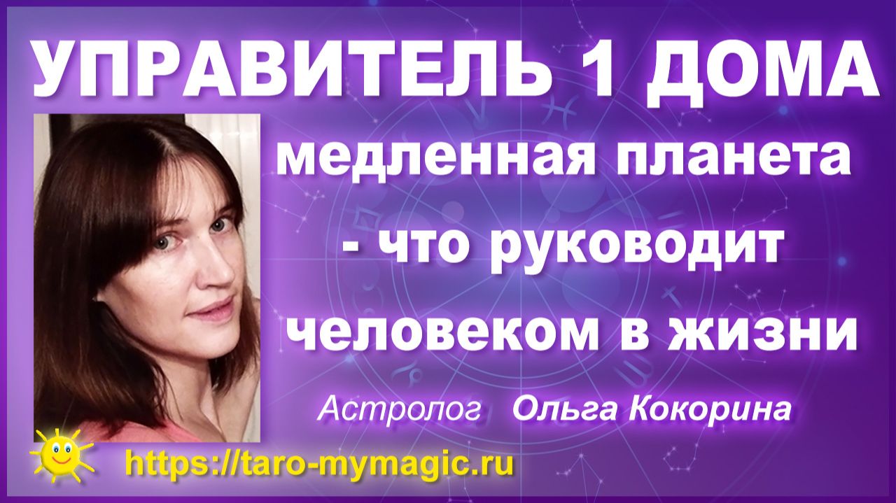 Управитель 1 дома, асцендента Плутон, Нептун, Уран, Юпитер, Сатурн — что руководит человеком в жизни Управитель 1 дома, асцендента Плутон, Нептун, Уран, Юпитер, Сатурн — что руководит человеком в жизни