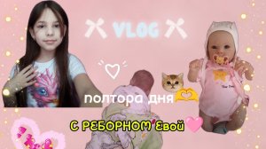 VLOG /ПОЛТОРА ДНЯ С РЕБОРНОМ Евой🫶🩷день и вечер с РЕБОРНОМ