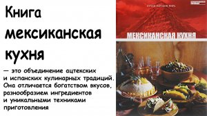 Мексиканская кухня