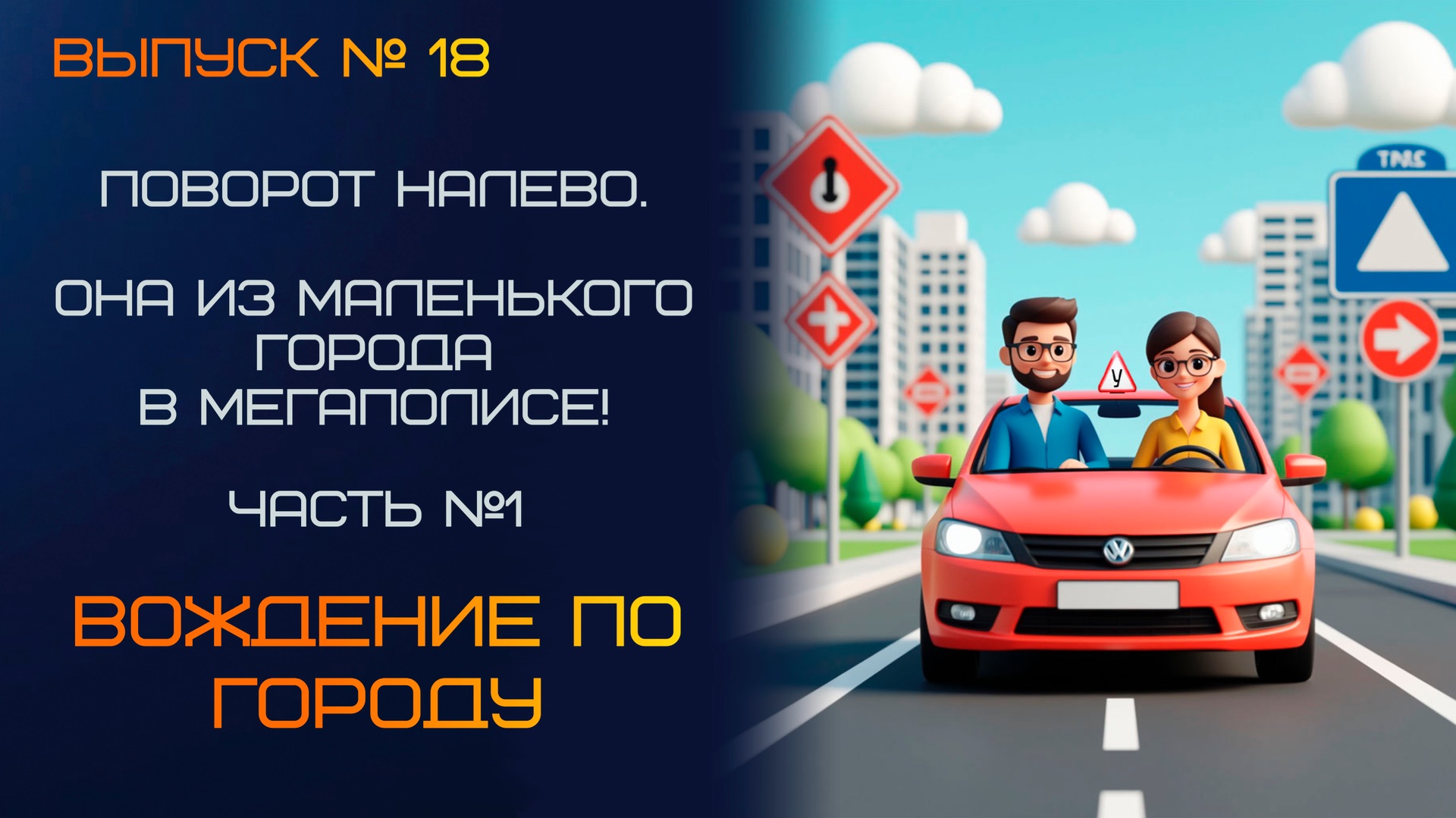 🚨 ПОВОРОТ НАЛЕВО - ЧУТЬ НЕ ПОВЕРНУЛА НА ВСТРЕЧКУ! ОНА ИЗ МАЛЕНЬКОГО ГОРОДА В МЕГАПОЛИСЕ! ЧАСТЬ 1 смотреть онлайн