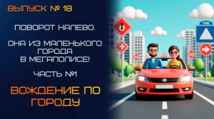 🚨 ПОВОРОТ НАЛЕВО - ЧУТЬ НЕ ПОВЕРНУЛА НА ВСТРЕЧКУ! ОНА ИЗ МАЛЕНЬКОГО ГОРОДА В МЕГАПОЛИСЕ! ЧАСТЬ 1