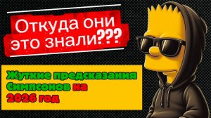 Откуда они это знали??? Жуткие предсказания Симпсонов на 2026 год