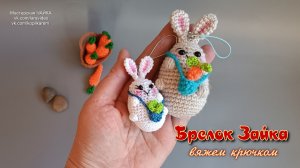 Зайка - брелок. Вяжем крючком