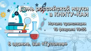День науки в КНИТУ-КАИ