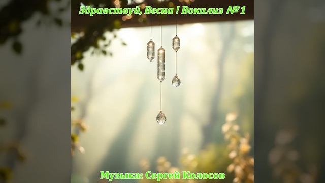 Здравствуй, Весна ! - Вокализ № 1(Музыка Сергея Колосова) смотреть онлайн