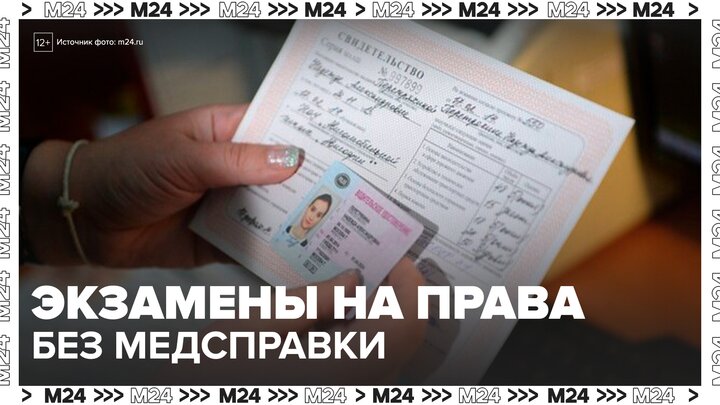 В России могут разрешить сдавать экзамены на водительские права без медсправки - Москва 24 смотреть онлайн
