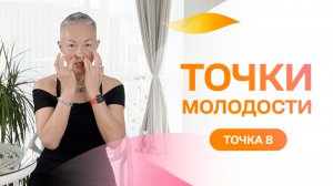 Точка молодости 8. Хочешь иметь красивые скулы? Проработай эти точки!