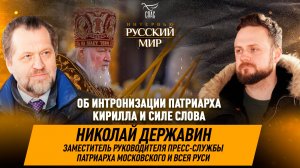 Интронизация Патриарха Кирилла и ключевые изменения в жизни Церкви за 17 лет / Николай Державин