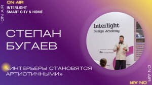 «Интерьеры становятся артистичными». Степан Бугаев, «Точка дизайна»