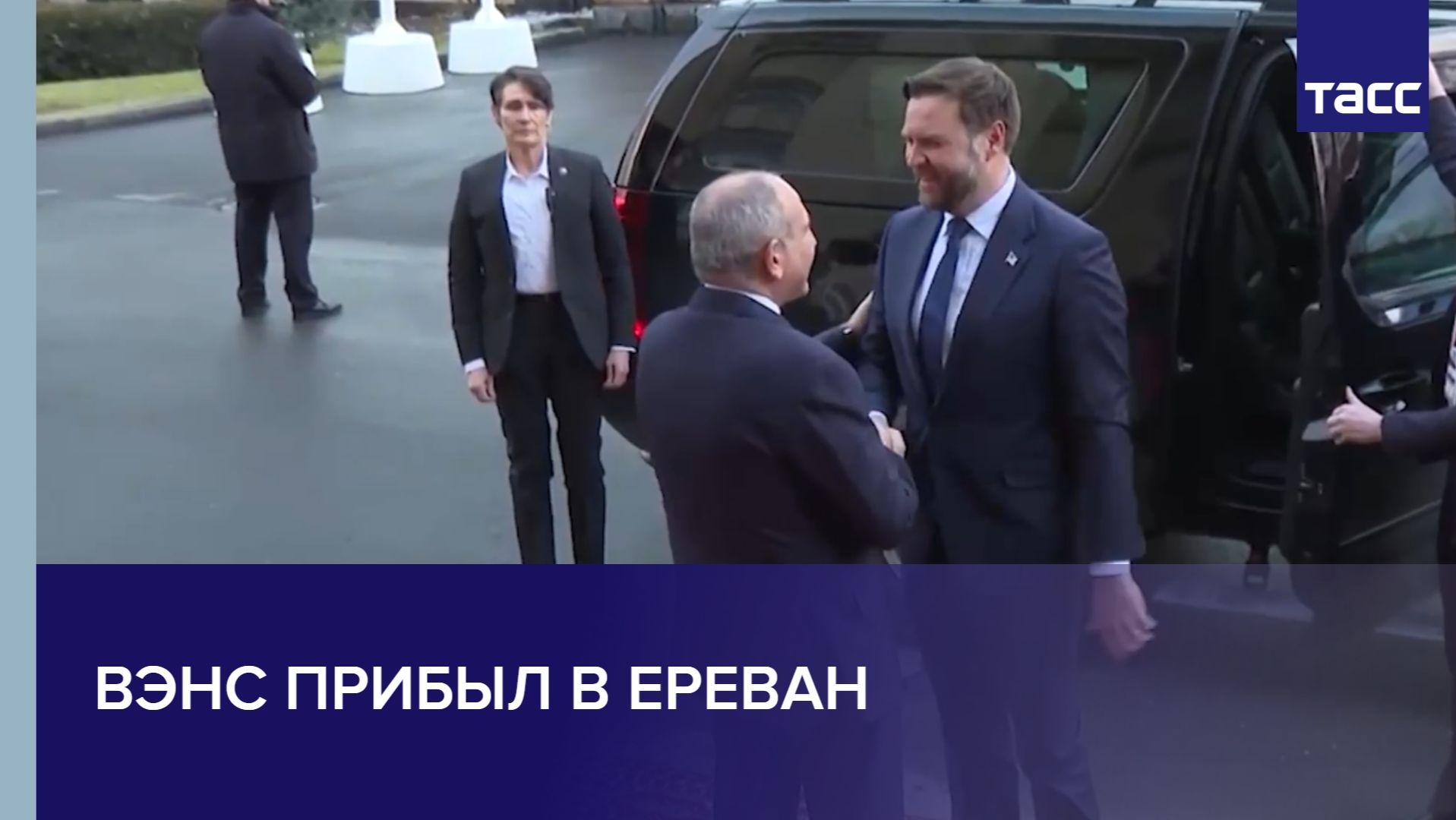 Вэнс прибыл в Ереван смотреть онлайн