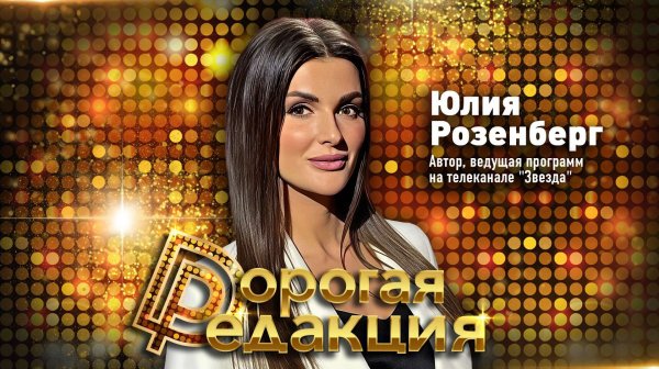 Юлия Розенберг: о запрете въезда Сабурову, патриотизме, творчестве и спорте // Дорогая Редакция