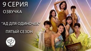 [озвучено Sound Film] АД ДЛЯ ОДИНОЧЕК \ Singles Inferno S05E09