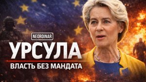 УРСУЛА: Что не так с королевой Европы?