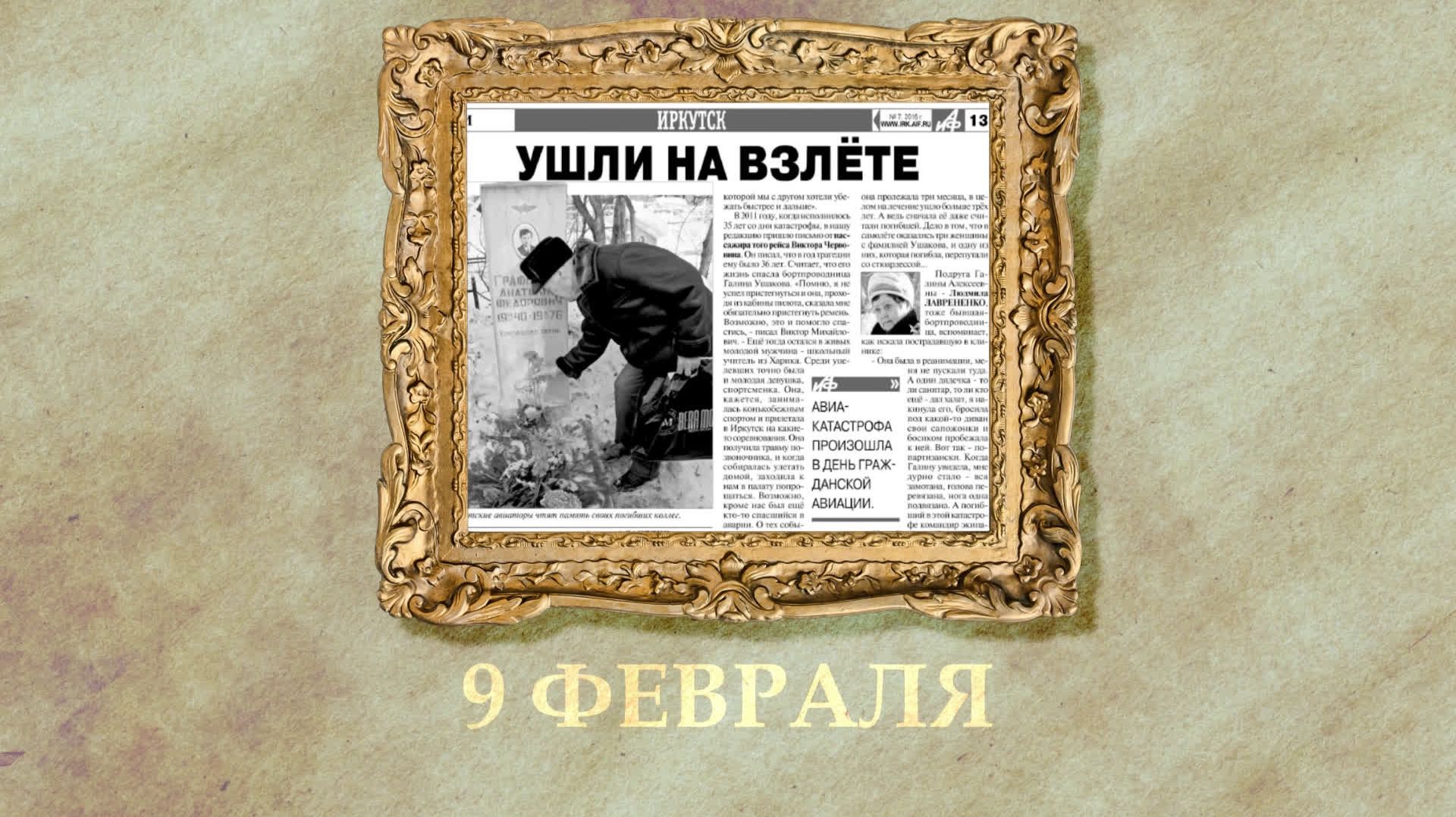 БЫЛО! Историческая рубрика от 09.02.2026