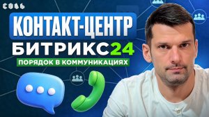Урок 43. Контакт-центр: все каналы связи в одном месте | Обучение Битрикс24