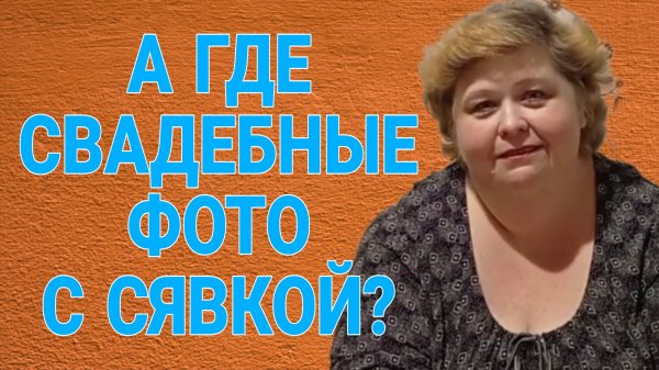 А СВАДЕБНЫЕ ФОТО ГДЕ? ОЛЬГА УРАЛОЧКА LIVE. ОБЗОР.