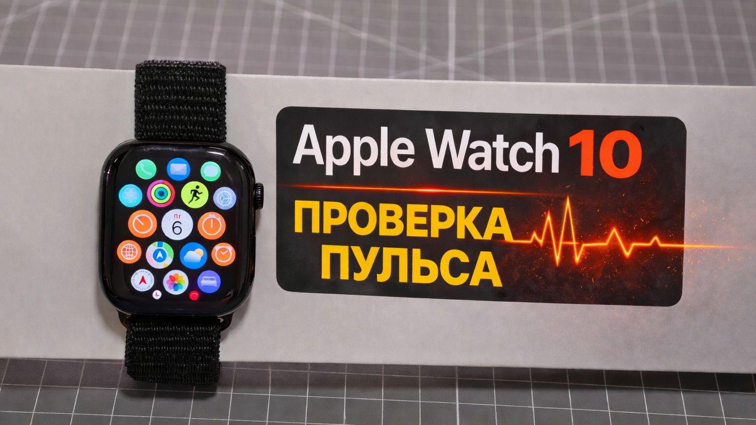 Apple Watch 10 - тест датчика пульса