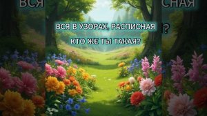 Малыш,отгадай загадку!