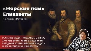 Алла Исправникова - «Морские псы» Елизаветы