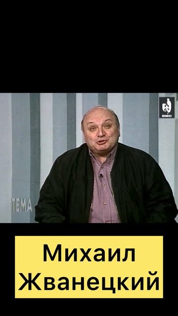 Михаил Жванецкий