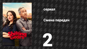 Смена передач 1 сезон 2 серия «Условия» (сериал, 2025)