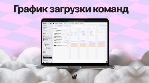 Загруженность - новая функция для планирования загрузки команды