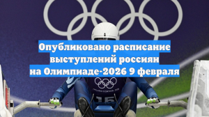Опубликовано расписание выступлений россиян на Олимпиаде-2026 9 февраля