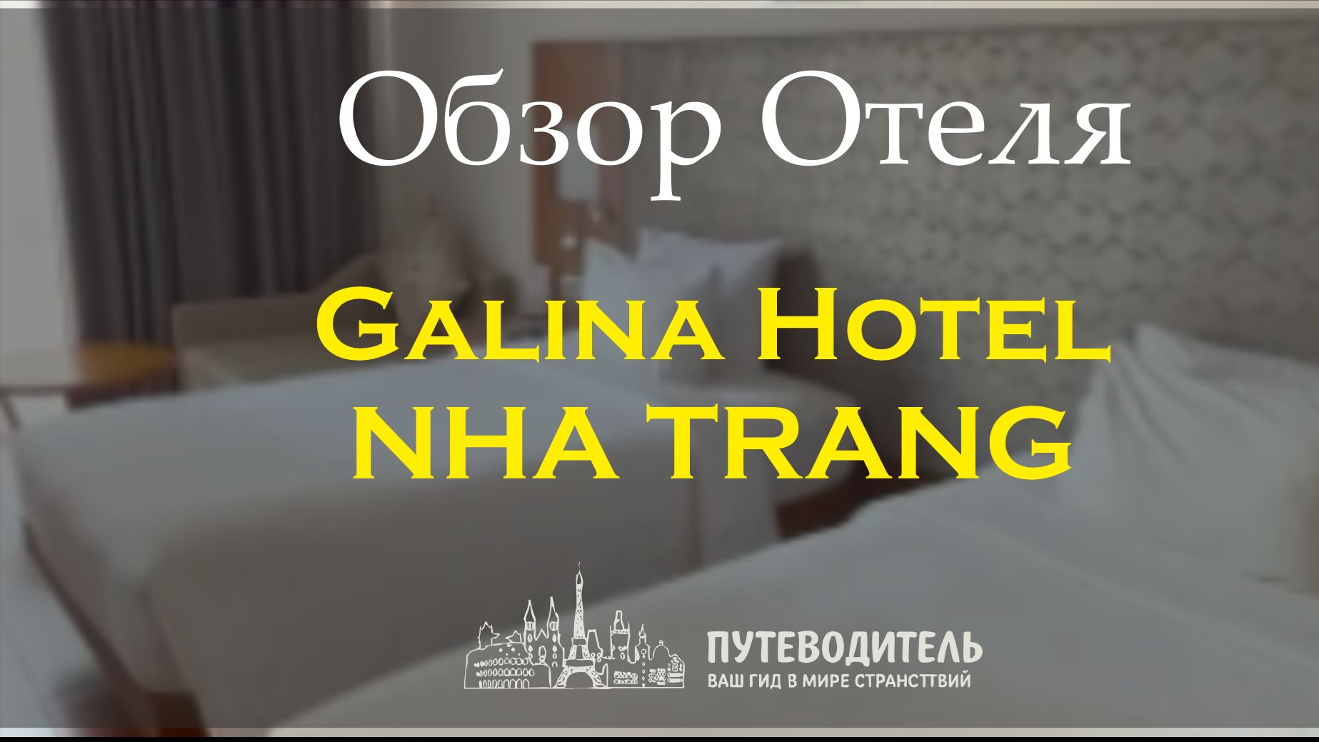 Galina Hotel Nha Trang — обзор городского отеля с собственным SPA | Вьетнам