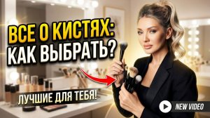 Кисти для макияжа | Эллин Святимова