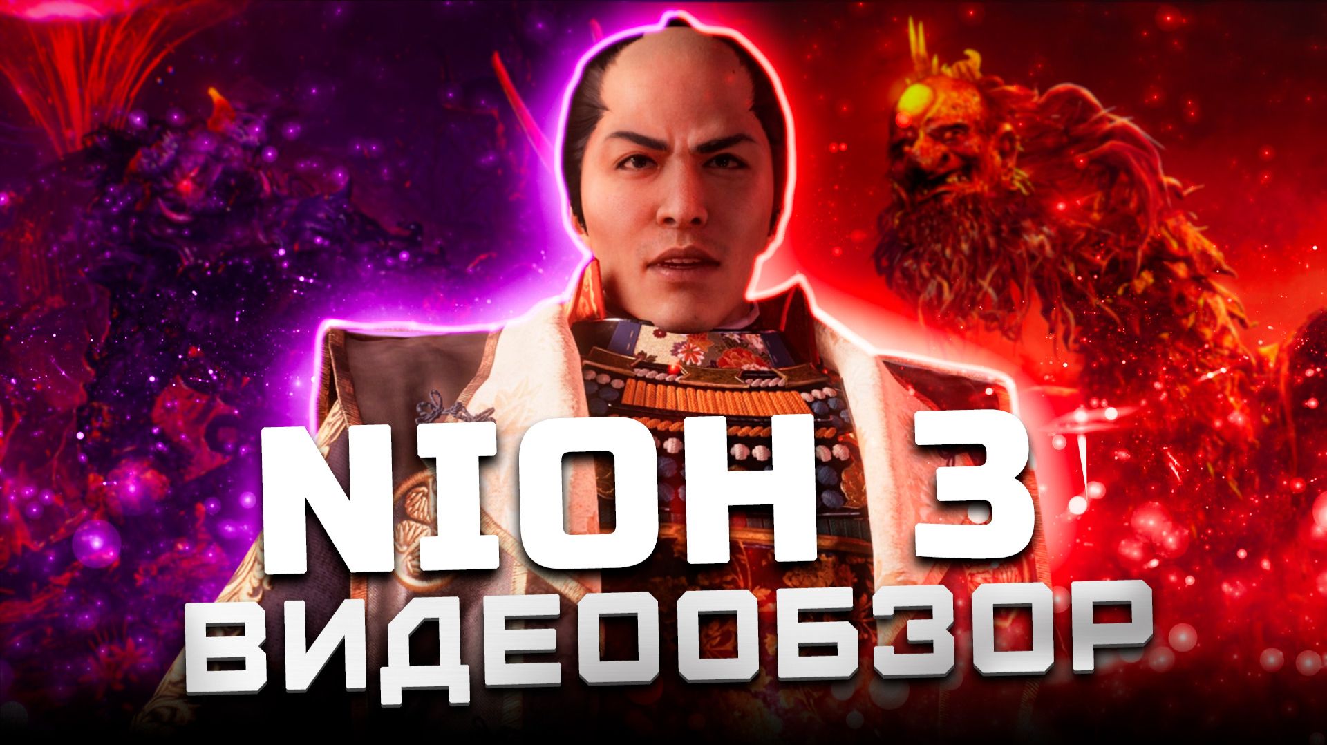 После полного прохождения | Обзор Nioh 3 смотреть онлайн