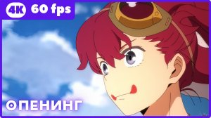 Небо в цвету! ★ опенинг ★ 4К|60fps