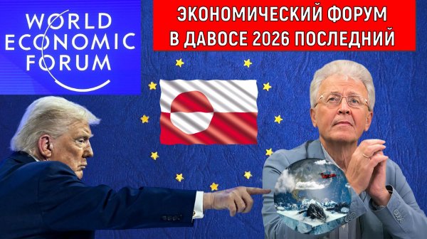 Экономический форум ВЭФ в Давосе 2026 последний. Европа не захочет принимать участие. Катасонов