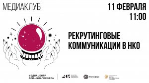 Медиаклуб «АСИ – Благосфера»: «Рекрутинговые коммуникации в НКО»