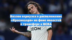 Козлов провел тренировку с ФК «Краснодар» после новостей о переходе в ЦСКА