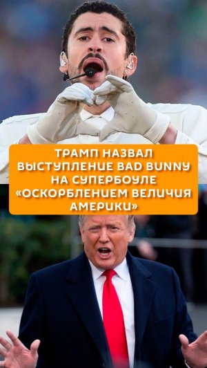 Трамп назвал выступление Bad Bunny на Супербоуле "оскорблением величия Америки"