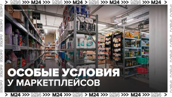 "Деньги 24": магазины в России потребовали равных правил с маркетплейсами - Москва 24