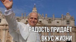 Папа Лев XIV: Молитва и воскресное благословение - 08.02.26