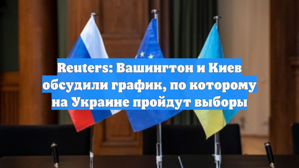 Reuters: Вашингтон и Киев обсудили график, по которому на Украине пройдут выборы