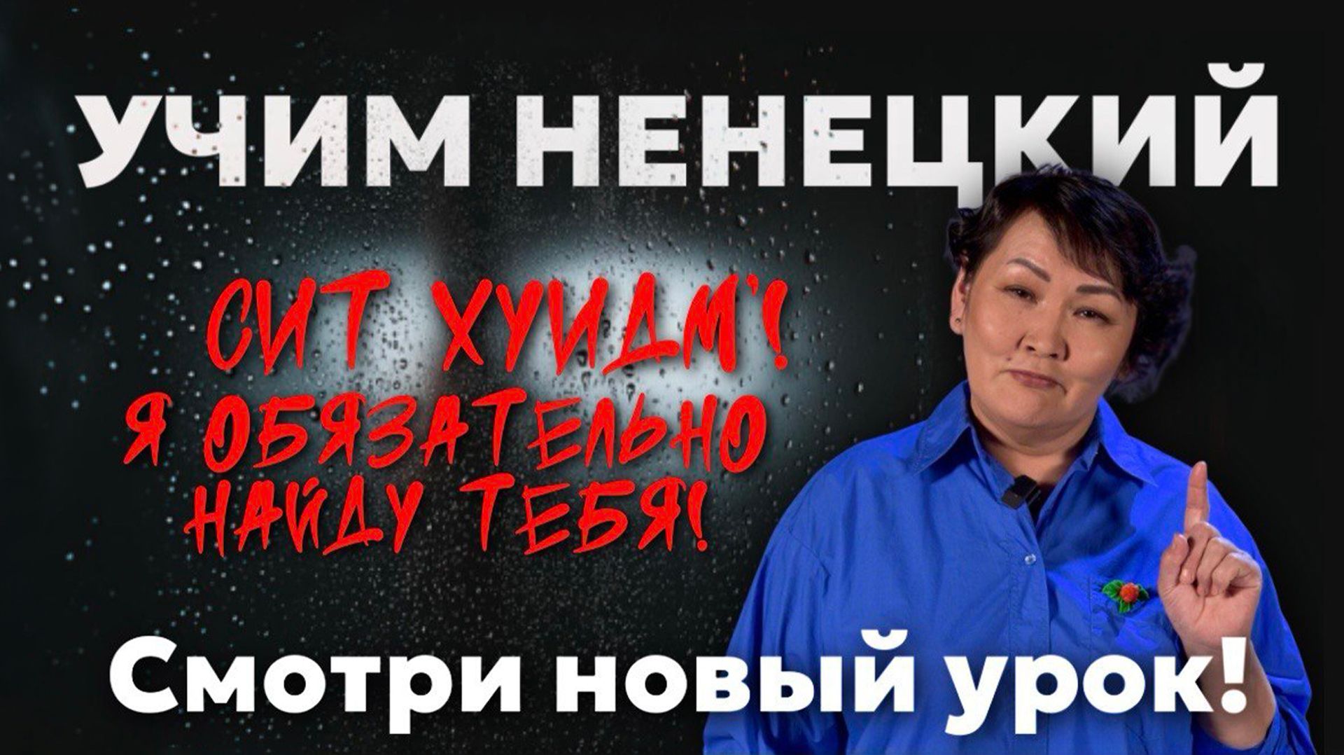 Сослагательное и побудительное | Учим ненецкий с Ларисой Окотэтто | Урок №38 смотреть онлайн