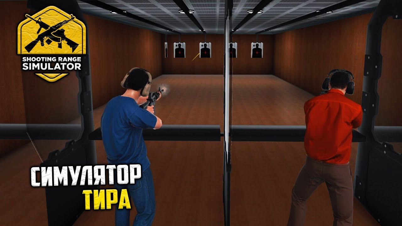 Shooting Range Simulator - Симулятор Тира смотреть онлайн