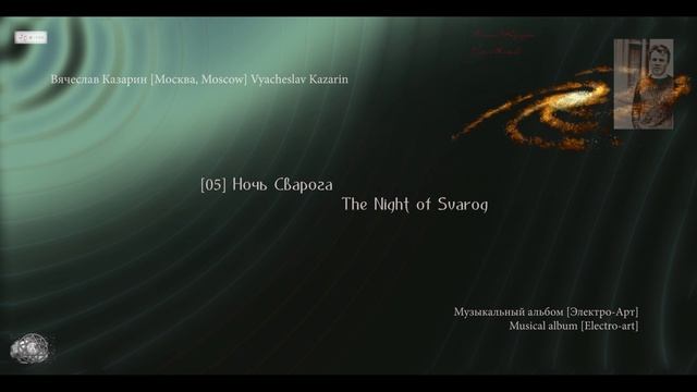 05] "Ночь Сварога" Композитор Вячеслав Казарин | "The Night of Svarog" Composer Vyacheslav Kazarin