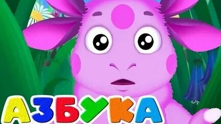 Лунтик Учим буквы смотреть онлайн