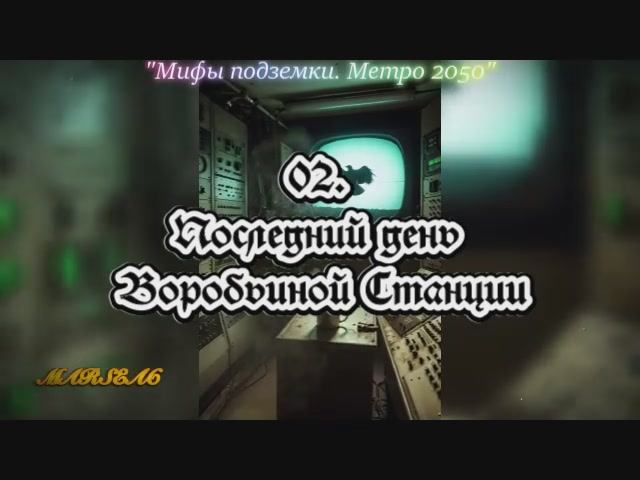 02. Последний день Воробьиной Станции