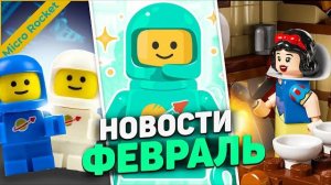 ЛУЧШИЙ ГОД для фанатов Castle и DnD | LEGO Новости Февраля [Рари Брик]