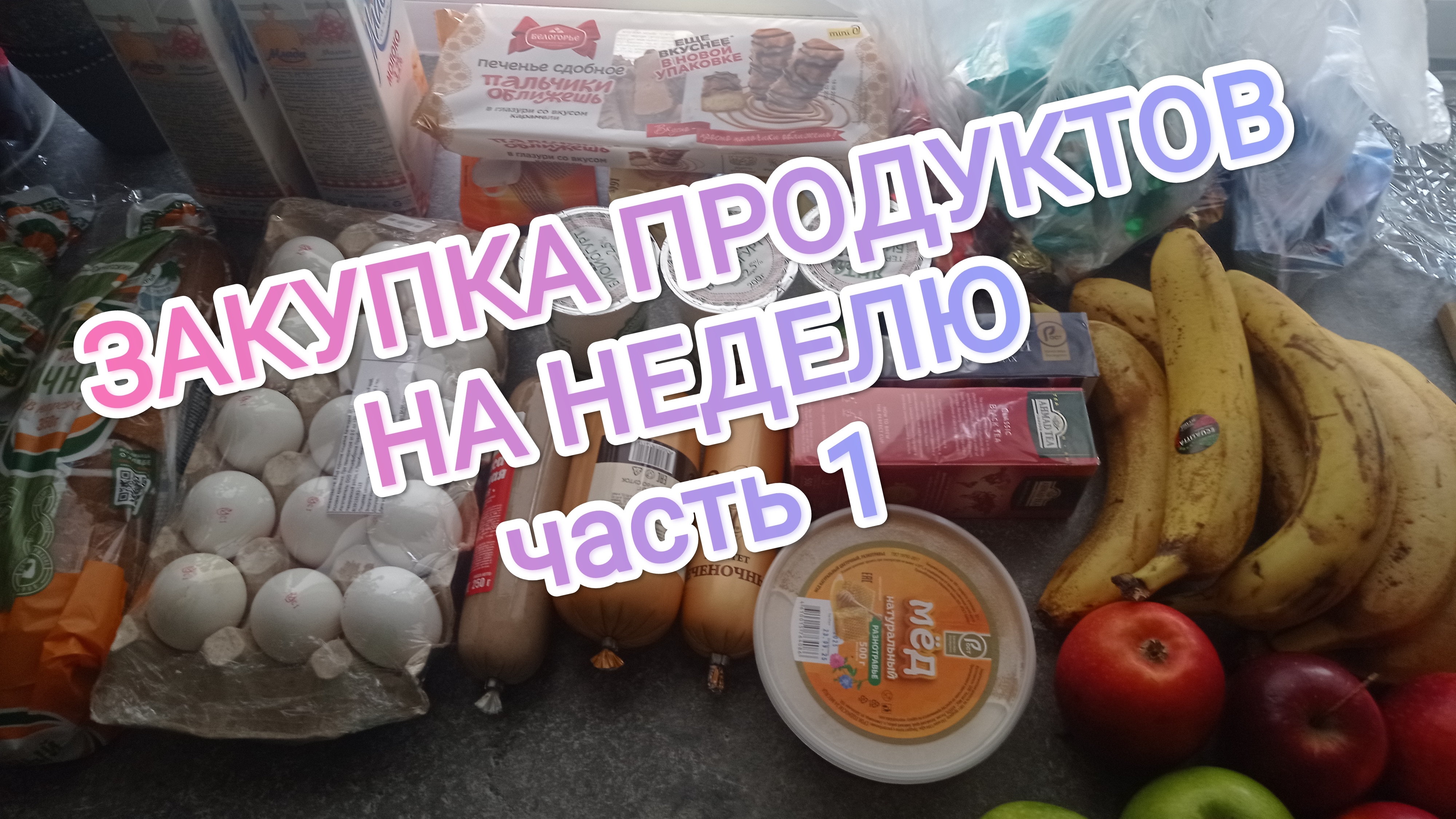 ЗАКУПКА ПРОДУКТОВ НА НЕДЕЛЮ/РАСПАКОВКА смотреть онлайн