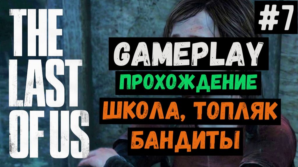 Школа, топляк, бандиты / The Last of Us / Прохождение / Gameplay / #7 смотреть онлайн