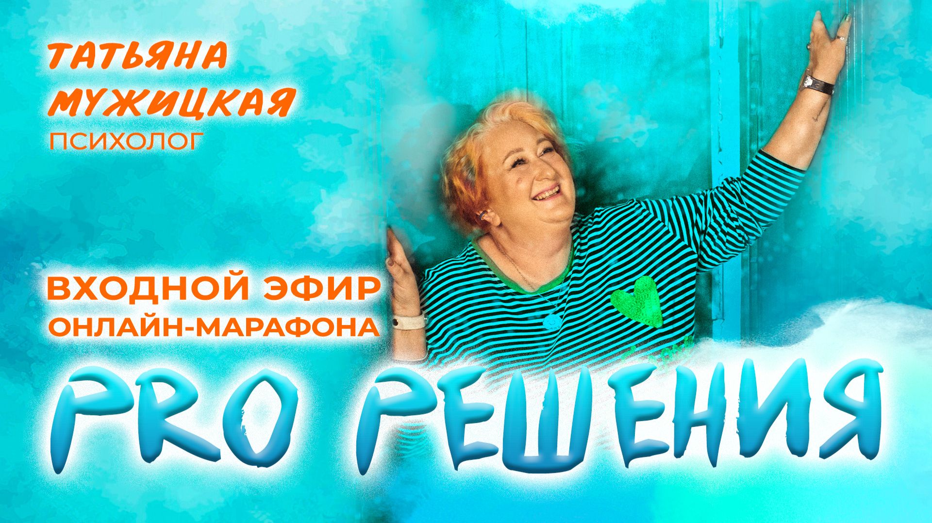 Входной эфир онлайн-марафона «PRO Решения» смотреть онлайн