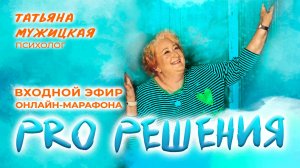 Входной эфир онлайн-марафона «PRO Решения»